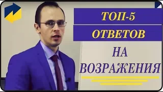 ТОП ЛУЧШИХ ОТВЕТОВ НА ВОЗРАЖЕНИЯ | ОБРАБОТКА НЕ СТАНДАРТНЫХ ВОЗРАЖЕНИЙ | ТРЕНИНГ 2018!!!