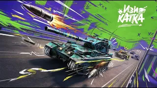 Турнир ИЗИ КАТКА | HOLY GANG TEAM | Первый день отборочных - Tanks Blitz