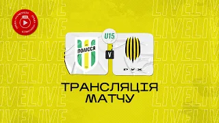 U-15 Полісся (Житомир) - АФ Рух (Львів)  | Чемпіонат ДЮФЛУ | 1/8 чемпіонату | 1 тур