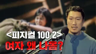 피지컬100 시즌2 - 여자 왜 나옴??