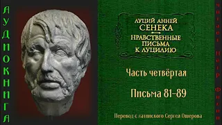 Луций Анней Сенека. Нравственные письма к Луцилию. Часть 4 я.  Письма 81- 89.