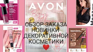 ОБЗОР ЗАКАЗА AVON ПО 13 КАТАЛОГУ/2020Г. НОВИНКИ❤️ ТИНТ - КУШОН, БЛЕСК, КАРАНДАШ - ХАЙЛАЙТЕР.