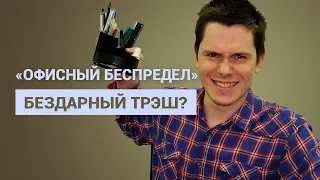 «ОФИСНЫЙ БЕСПРЕДЕЛ» — БЕЗДАРНЫЙ ТРЭШ ИЛИ ЧЕРНАЯ ХОРРОР-КОМЕДИЯ?