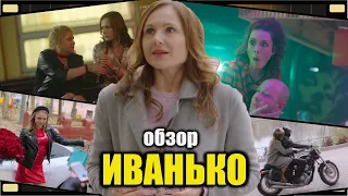 Обзор сериала Иванько