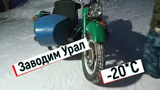 Мотоцикл Урал/заводим в мороз/тестируем в -20 C