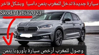 أجي تعرف على ثمن أرخص سيارة ستباع بالمغرب لسنة 2023 بثمن رخيييص من سكودا فابيا skoda fabia 2023