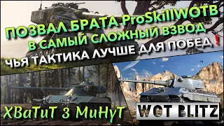 🔴Tanks | WoT Blitz ПОЗВАЛ БРАТА ProSkillWOTB В САМЫЙ СЛОЖНЫЙ ВЗВОД🔥 ЧЬЯ ТАКТИКА ЛУЧШЕ ДЛЯ ПОБЕД❗️