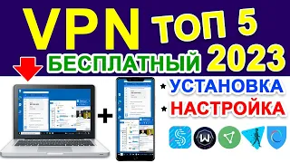 VPN скачать бесплатно для ПК + андроид 2023 ✅ На айфон. Как включить vpn  без регистрации 🔥 ТОП 5