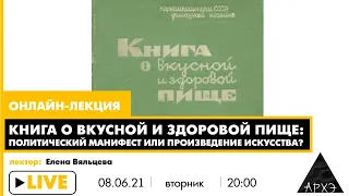 Онлайн-лекция "Книга о вкусной и здоровой пище: политический манифест или произведение искусства?"