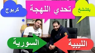 تحدي اللهجة الليبية ضد اللهجة السورية