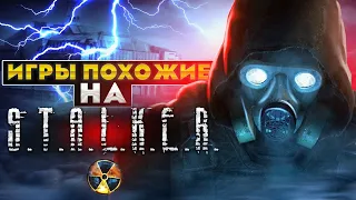 Топ 10 игр, похожих на S.T.A.L.K.E.R. | ТОП 10 ИГР КАК СТАЛКЕР | Игры для ЛЮБЫХ ПК (+ССЫЛКИ)