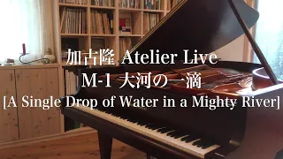 加古隆 Atelier Live M-1 大河の一滴 [Takashi Kako / A Single Drop of Water in a Mighty River]