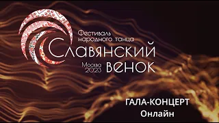 Гала-концерт Фестиваля народного танца "Славянский венок" Онлайн-2023