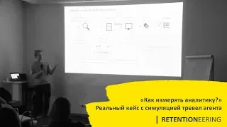 Как измерять аналитику? Реальный кейс: тревел-агент