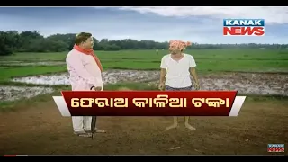 Return Kalia Yojana Money: Loka Nakali Katha Asali | Kanak News