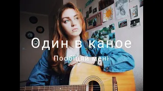 Один в каное - Пообіцяй мені (cover by Mare)