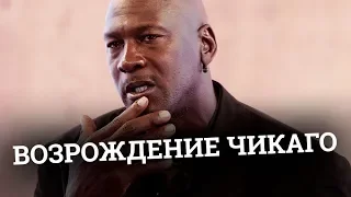 Возрождение Чикаго Буллз в NBA