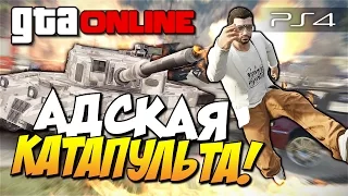 GTA 5 Online (PS4) - Адская катапульта! #87