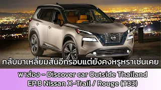 พาส่อง Ep.8 : Nissan X-Trail / Rouge (T33)