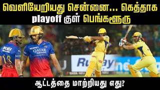 வெளியேறியது சென்னை... கெத்தாக playoffக்குள் பெங்களூருஆட்டத்தை மாற்றியது எது?