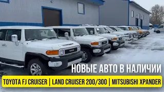 В продаже новые Toyota FJ Cruiser | Land Cruiser 200/300 | Mitsubishi Xpander 🔥  Mega Avto