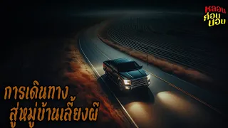 การเดินทางสู่หมู่บ้านเลี้ยงผี [อีกเรื่องเล่าที่ดีที่สุดของหลอนก่อนนอน]