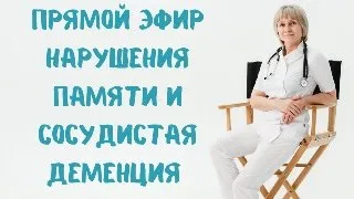 Прямой эфир Нарушения памяти и сосудистая деменция Рассказывает Доктор Лисенкова 17.10.2023