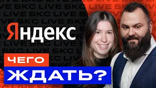 Разбор российских акций: Яндекс, Ozon, МТС, Магнит, X5 и др. / БКС Live