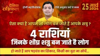 25 March 2024 |Aaj Ka Rashifal |4 राशियाँ शीघ्र शत्रु बन जाते है लोग आपके, हो जाते हैं आप षड़यंत्र...