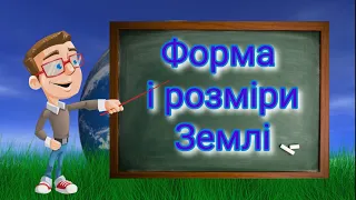 Форма і розміри Землі. Природознавство п'ятий клас.