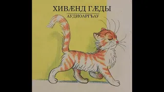 Хивæнд гæды/Капризная кошка