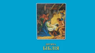 Дитяча Біблія. Новий Заповіт. "Нове Небо й нова Земля". Розділ 247