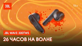 JBL Wave 300TWS готовы к действию