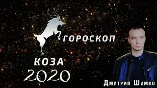 Гороскоп Коза/Овца -2020. Астротиполог, Нумеролог - Дмитрий Шимко