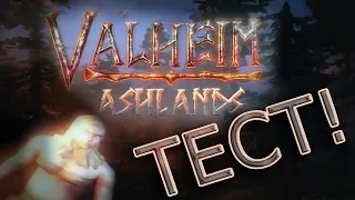 Valheim/Вальхейм! Ashlands! СПОЙЛЕРЫ! ГРОМКО!