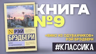 Вино из одуванчиков | Рэй Брэдбери #краткоесодержание