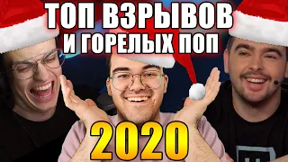 БУСТЕР, СТРЕЙ И ДРУГИЕ В... ТОП ВЗРЫВОВ И РЕЙДЖЕЙ 2020 ГОДА | ТРАВОМАН ДОТА 2