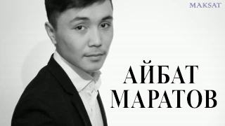 Айбат Маратов "Жас канат ураным" 2017