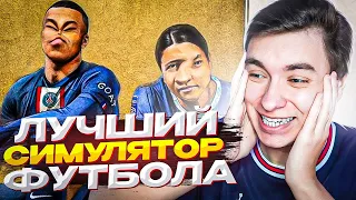 ЛУЧШИЙ СИМУЛЯТОР ФУТБОЛА