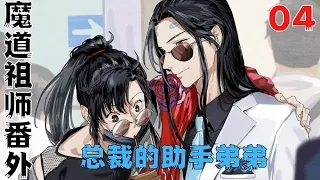 魔道祖师之总裁的小助理第4集：蹲下身给蓝湛脱了鞋。再把蓝湛的双腿搬到床上#魔道祖師#藍忘機#魏無羨#陳情令#肖戰#王一博