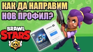 Brawl Stars Shorts #1 - Как да си направим втори профил?