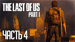 The Last of Us Part I (Remake) Прохождение |#4| - МУЗЕЙ