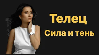 Телец. Сила и тень. Знак зодиака.