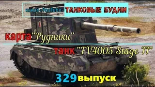 FV4005 Stage II "Жёсткий бой на 3 отметки на Бабахе"