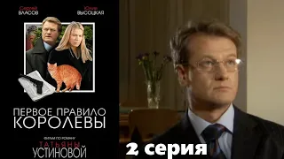 Устинова - Первое правило королевы - Серия 2 / Детективный сериал.