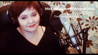 Аксенова Вера Моя взрослая красивая дочь музыка и слова О Фаворской