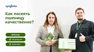 Вебинар «Как посеять пшеницу качественно? Подготовка к яровому севу 2023 года»