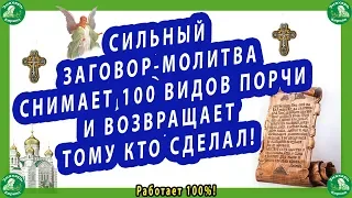 СИЛЬНЫЙ ЗАГОВОР-МОЛИТВА СНИМАЕТ 100 ВИДОВ ПОРЧИ ! ✝☦