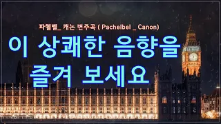 이 상쾌한 음향을 즐겨 보세요 / 파헬벨 _ 캐논변주곡 ( Pachelbel _ Canon) / 1 h /웨스트민스터궁전과 빅벤/London Symphony Orchestra 연주