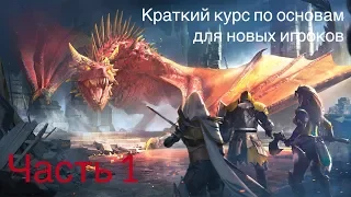 Raid: Shadow Legends. Основы игры для новичков. Советы для правильного старта. Гайд по игре .